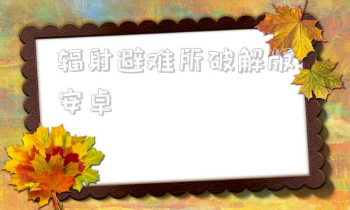 辐射避难所破解版安卓辐射避难所35破解版-第1张图片-太平洋在线下载