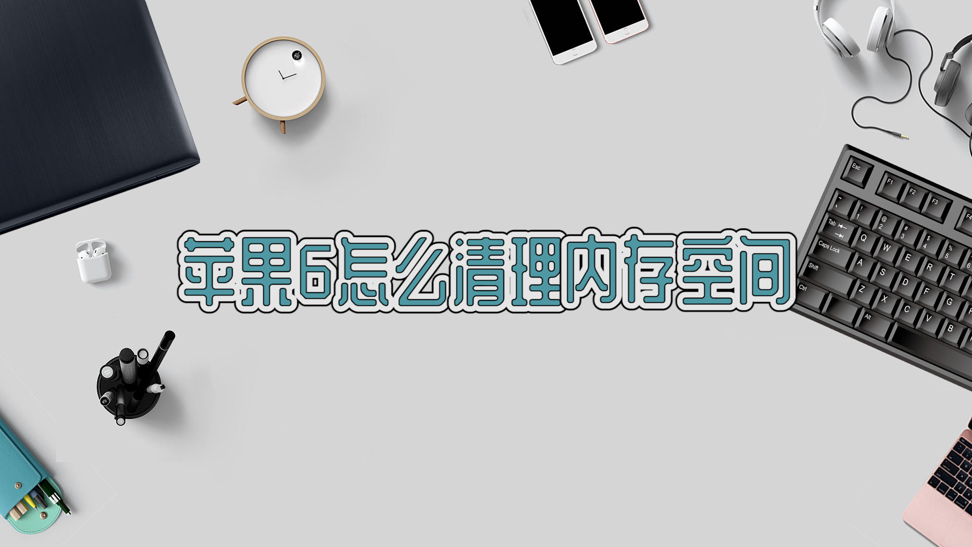 苹果6手机怎么清楚内存苹果6手机内存满了怎么清理-第2张图片-太平洋在线下载