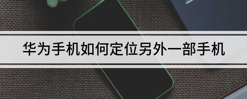 华为手机gps如何重置华为手机gps定位在哪里打开-第1张图片-太平洋在线下载