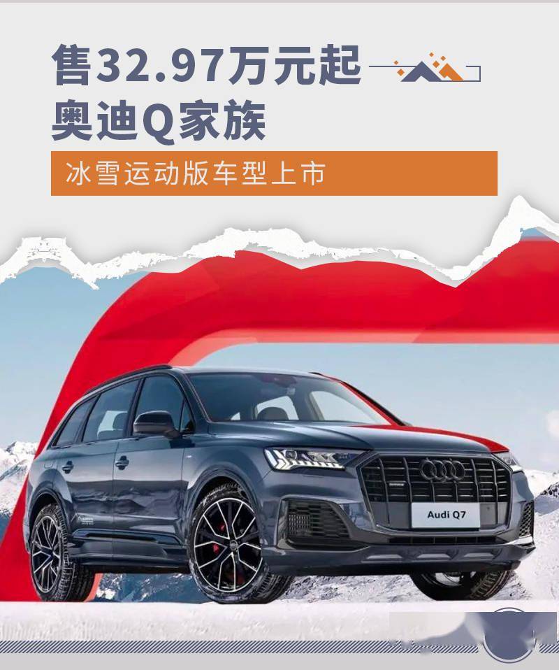 华为全网通版手机大全
:售价32.97万元起 奥迪Q家族冰雪运动版车型上市