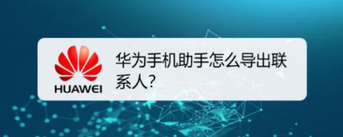 华为手机电话本导出怎么导出手机卡联系人-第1张图片-太平洋在线下载