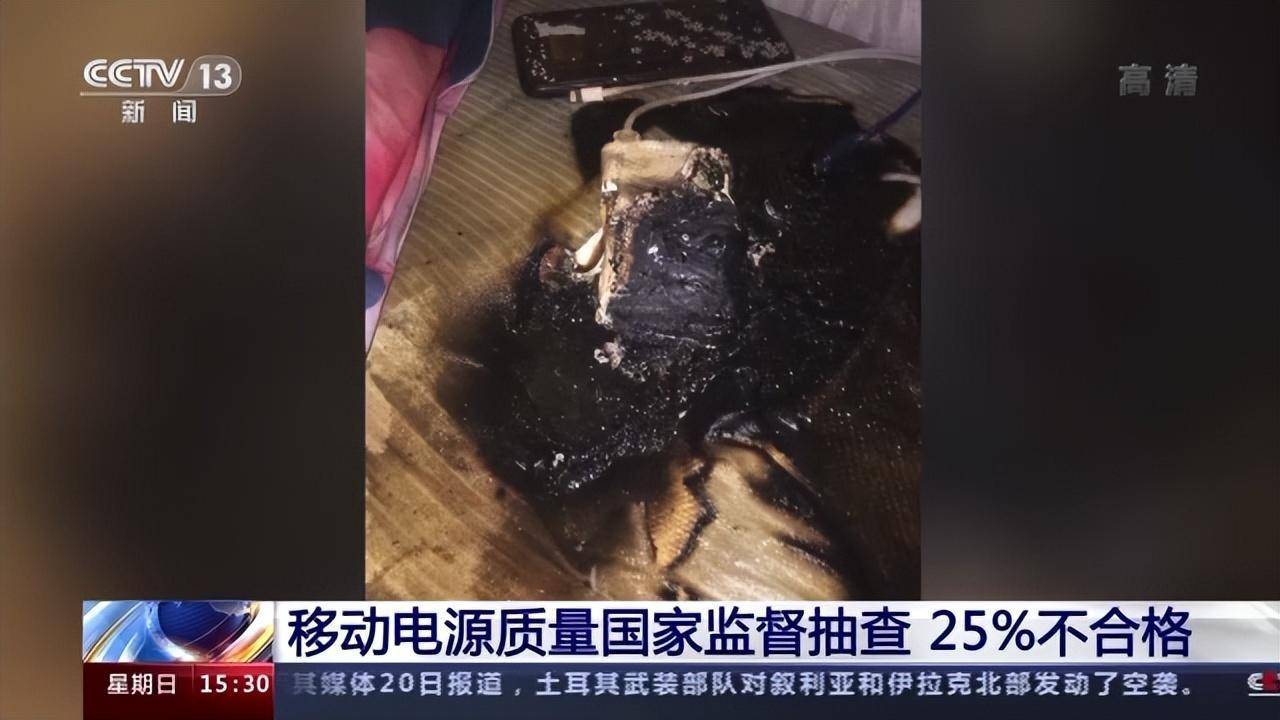 华为手机抽检不合格
:突然爆燃？小心！手机离不开的它，抽查产品25%不合格！存漏电、起火等隐患…