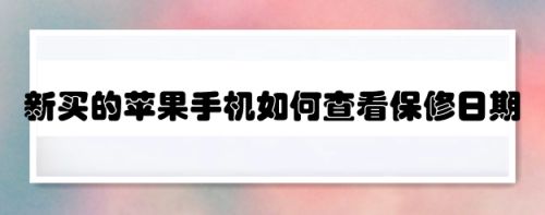 新手机苹果过了保修期iphone官方售后维修点-第2张图片-太平洋在线下载