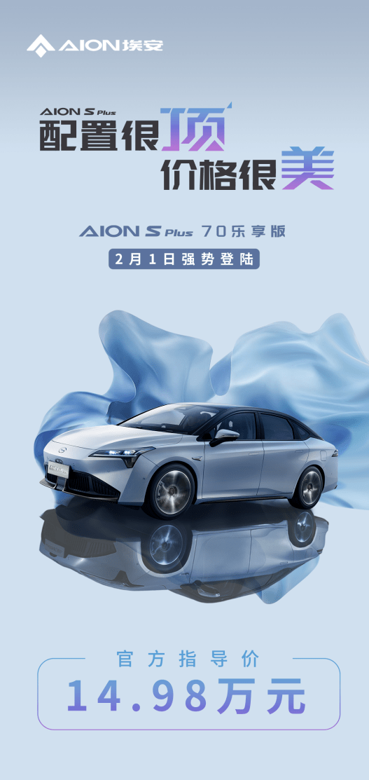 乐享8彩票平台苹果手机版:联合引擎│AION S Plus推70乐享版，14.98万起就有这些？