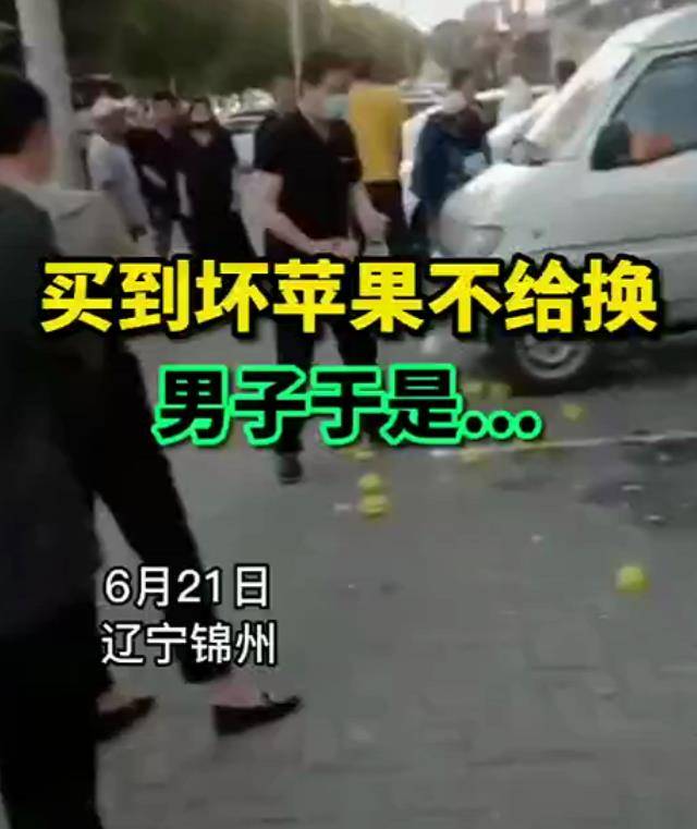 苹果版赚客aPp
:辽宁：男子买到新果子老板不给换，一气之下统统买走，全部摔烂！