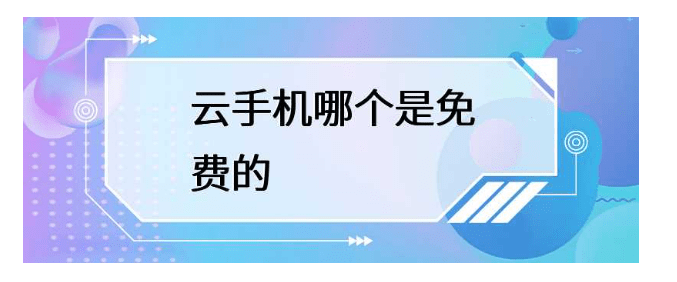 手机版苹果红手指
:云手机哪个是免费的，有免费的云手机吗