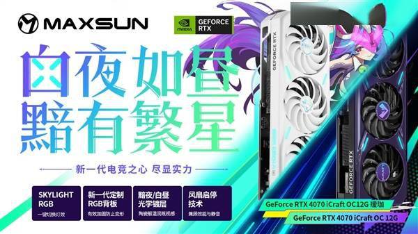 光遇苹果版官方
:4799元起 铭瑄RTX 4070显卡同步发布：万元内装机首选-第4张图片-太平洋在线下载