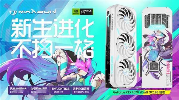 光遇苹果版官方
:4799元起 铭瑄RTX 4070显卡同步发布：万元内装机首选-第5张图片-太平洋在线下载