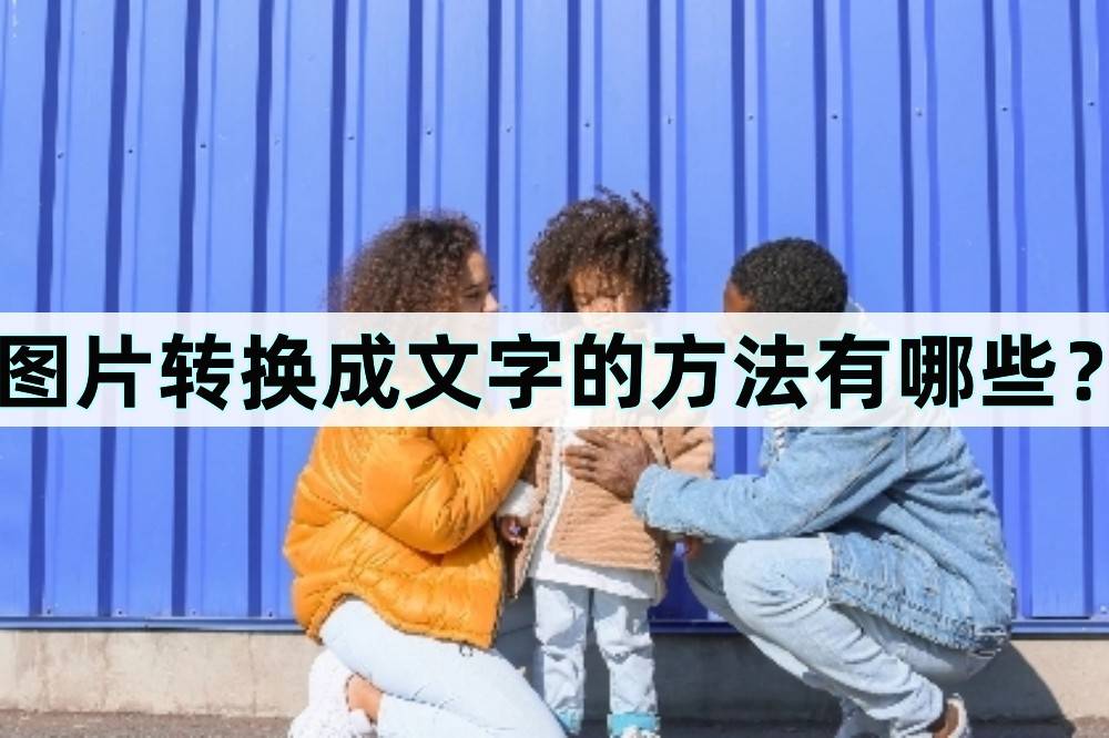 手写文字调色苹果版:图片转换成文字的方法有哪些？这两个方法很不错