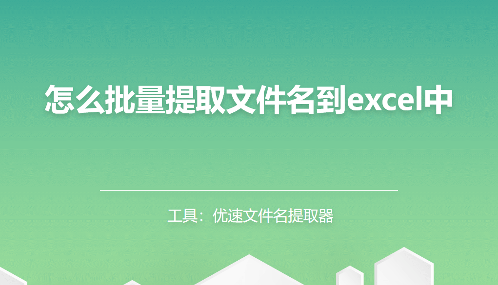 苹果版excel怎么保存:怎么批量提取文件名到excel中？好办法必须分享