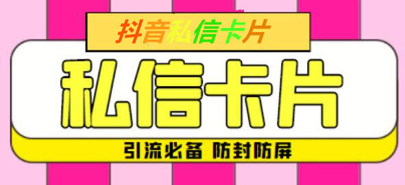 抖抖破解版苹果:抖音私信发链接卡片有限制吗？如何制作抖音私信卡片？