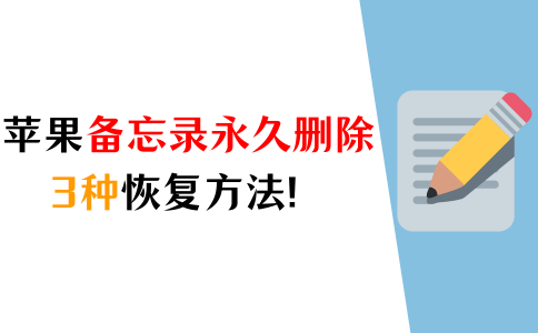 录吖录苹果版:苹果备忘录永久删除了怎么办？3种备忘录恢复的方法！