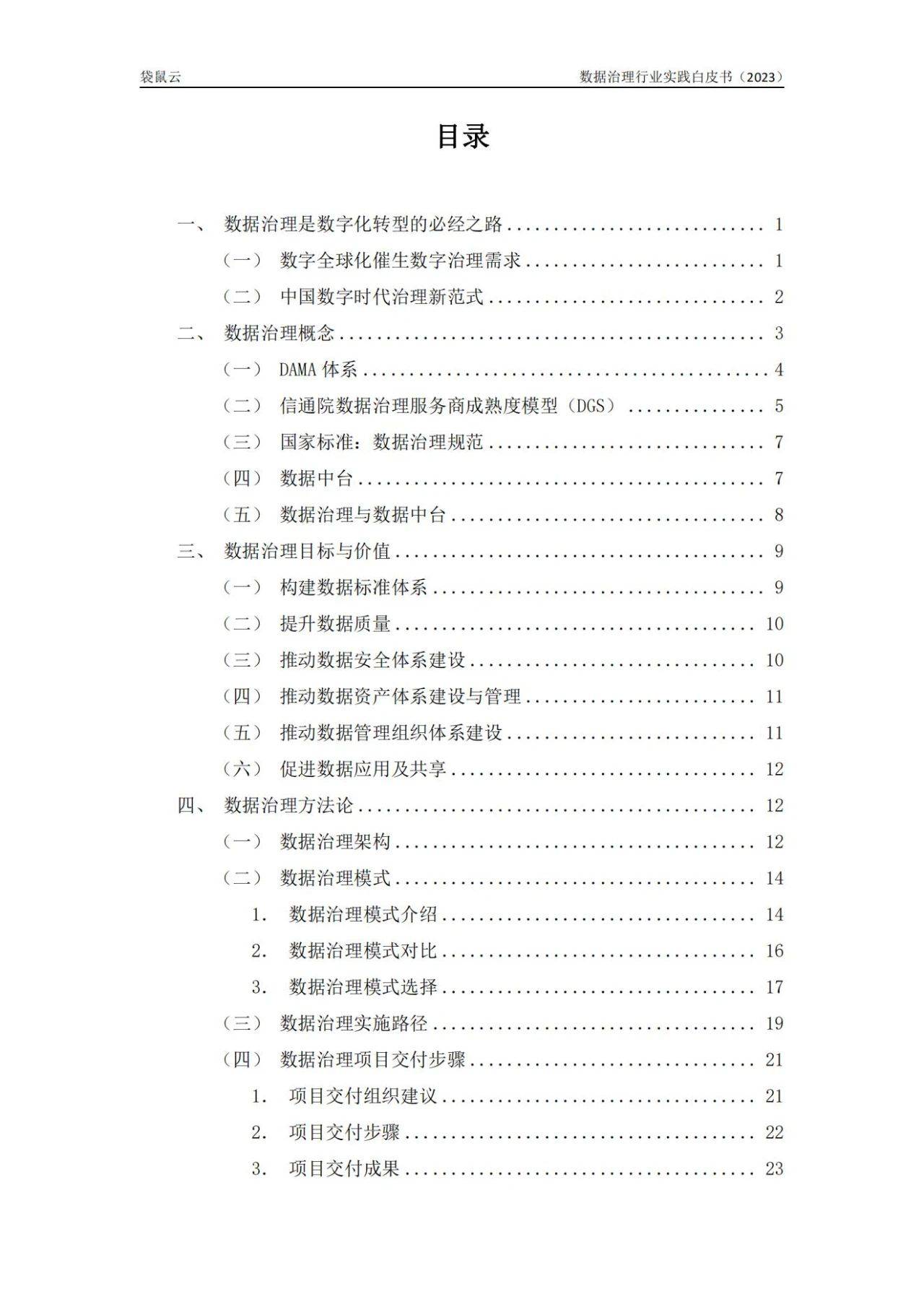 极速数据苹果版下载:141页|数据治理行业实践白皮书（2023版）附下载-第4张图片-太平洋在线下载