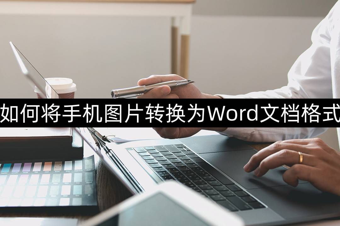 手机图片:如何将手机图片转换为Word文档格式-一招教你轻松转换