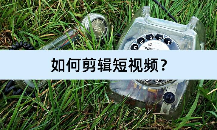 手机远程控制电脑软件:如何剪辑短视频？这几种方法轻松解决