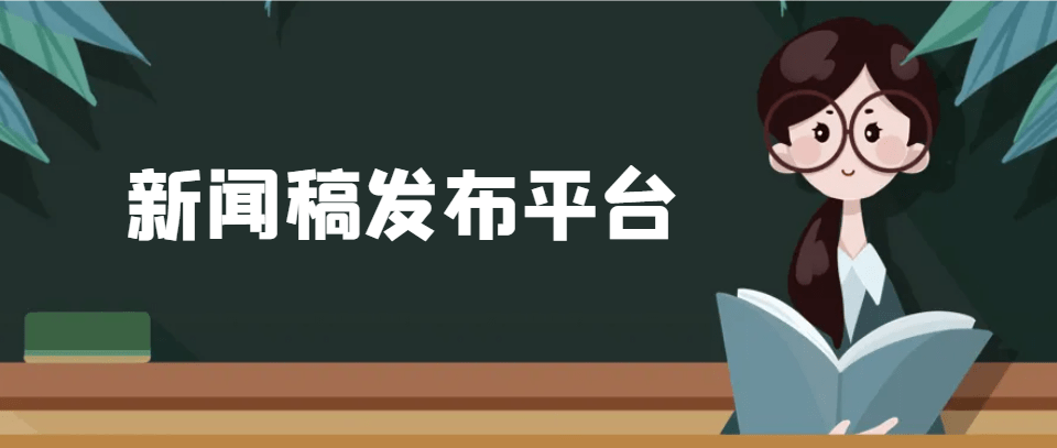 新闻稿发布平台有哪些？企业新闻如何选择媒体平台