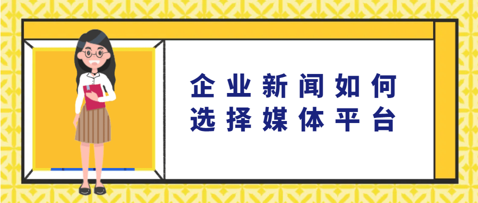 新闻稿发布平台有哪些？企业新闻如何选择媒体平台-第3张图片-太平洋在线下载