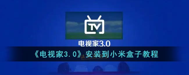 小米盒子下载官方客户端小米盒子固件官网下载专区-第2张图片-太平洋在线下载