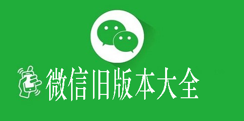 微信客户端历史版本微信读书全部历史旧版本