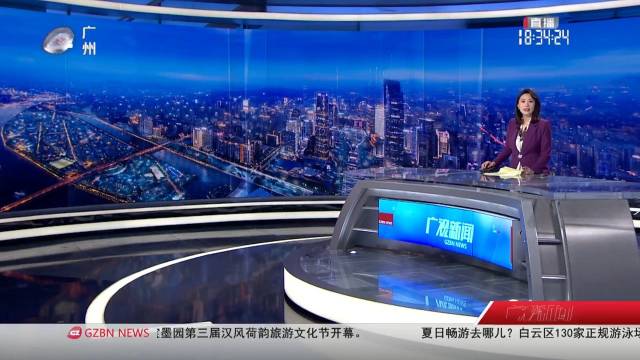 广州新闻手机版广州新闻频道在线直播-第1张图片-太平洋在线下载