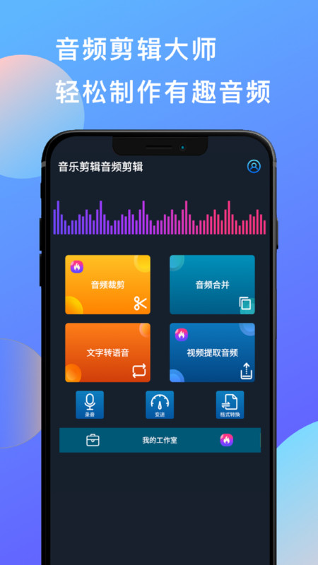 歌曲剪辑器手机版mp3音乐剪辑合并软件免费