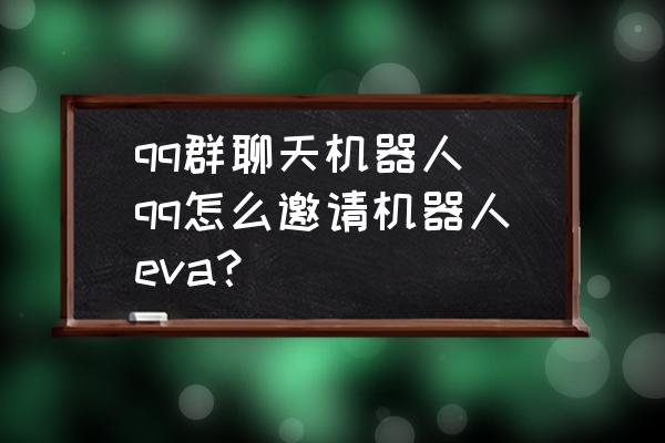 安卓版qq群机器人群文件下载到哪里了安卓-第1张图片-太平洋在线下载