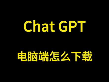 chatgpt有客户端吗chatgpt有windows客户端吗-第1张图片-太平洋在线下载