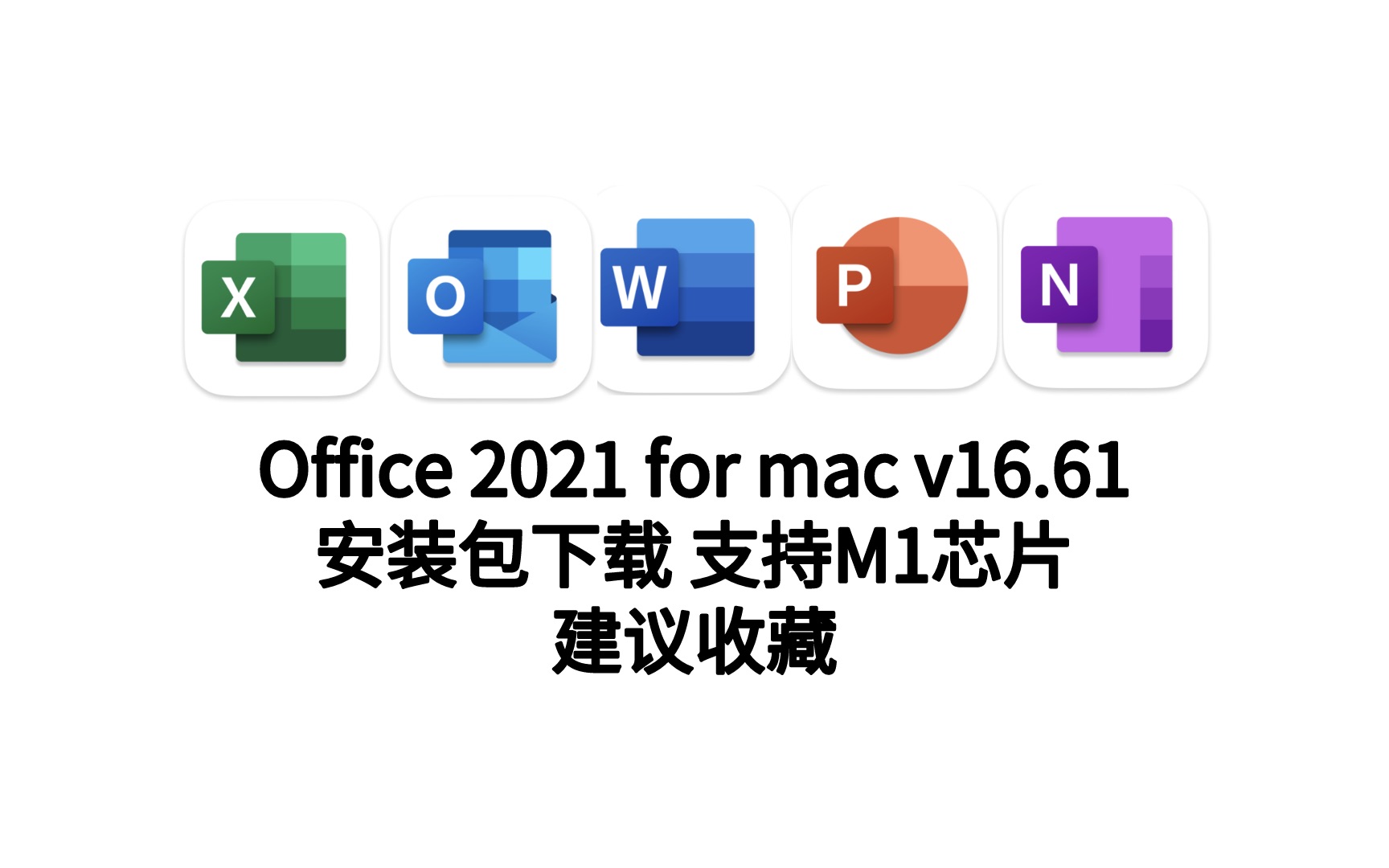 office苹果台式版office2010下载免费完整版