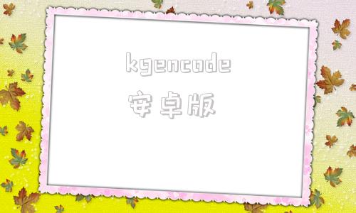 kgencode安卓版encodeaudio下载-第1张图片-太平洋在线下载