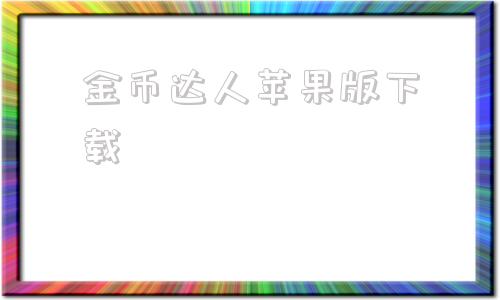 金币达人苹果版下载追剧达人苹果版下载安装