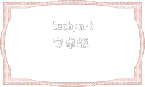 techport安卓版tachometer官网