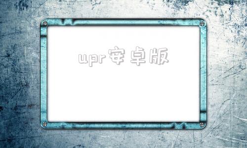 upr安卓版uplay官网登录入口