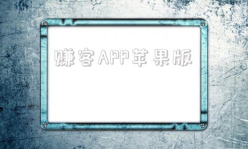 赚客APP苹果版苹果手机赚钱app排行榜赚钱app