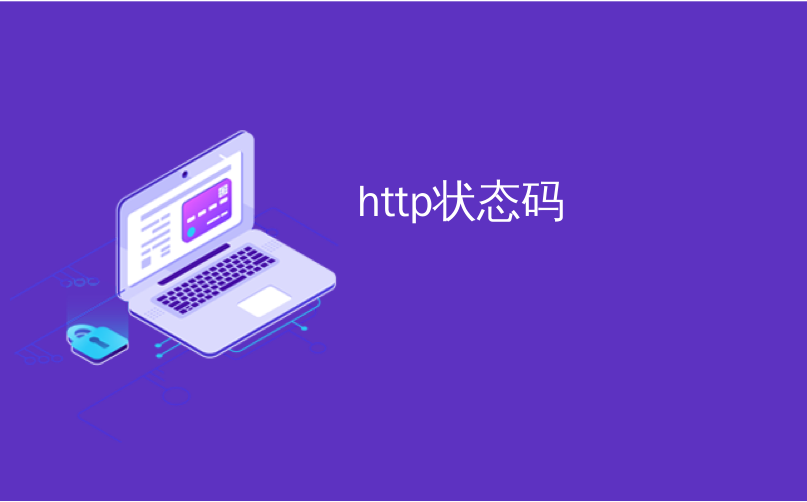 http客户端c代码常见http错误代码大全-第2张图片-太平洋在线下载