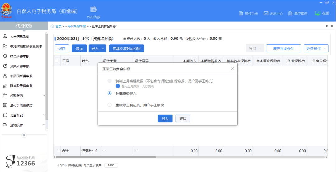 个税客户端推广个人所得税网页版登录入口