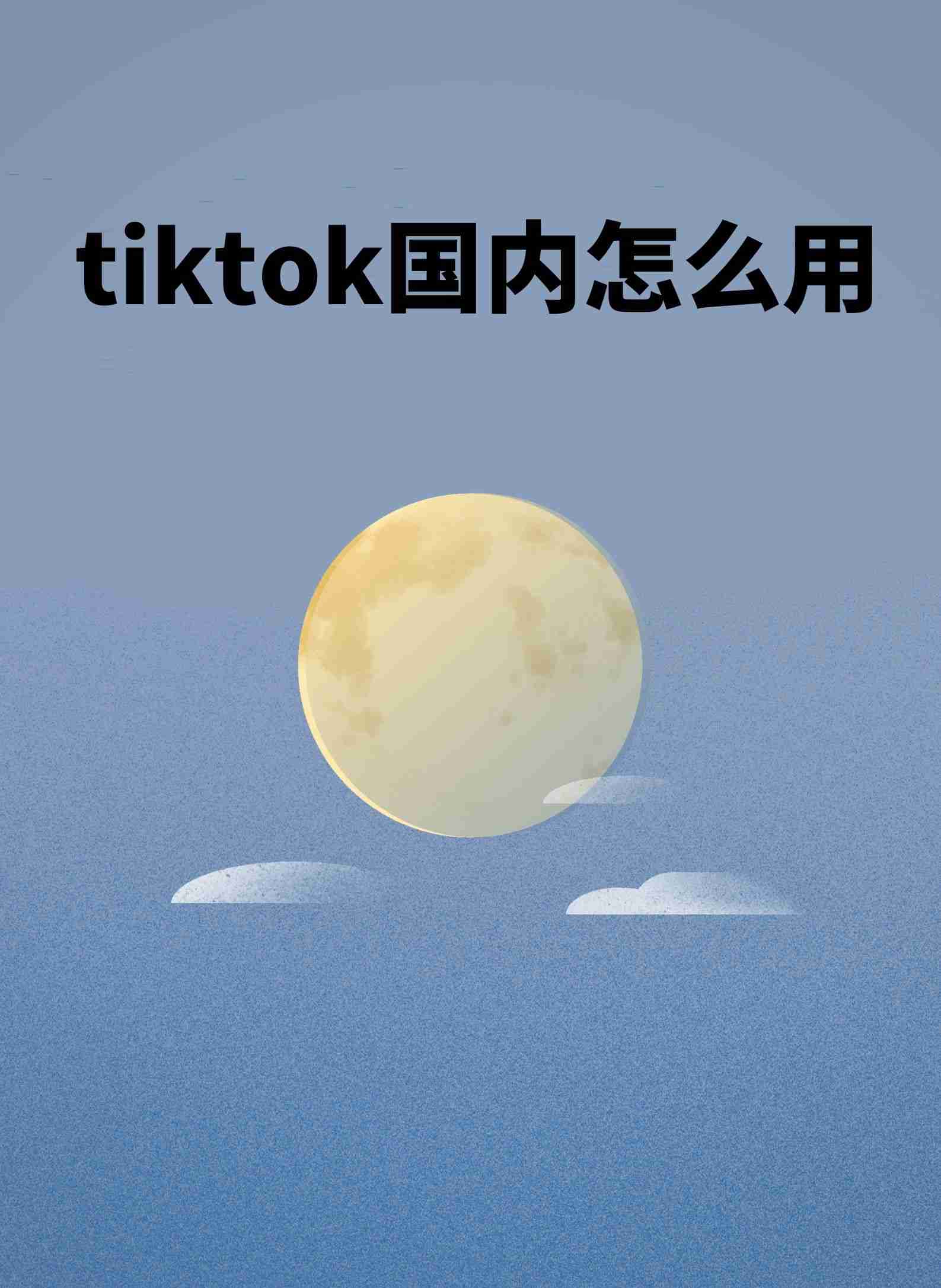 tiktok国内苹果可用版tiktok跨境电商怎么入驻