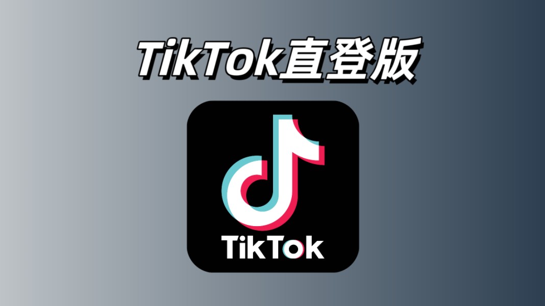 tiktok国内苹果可用版tiktok跨境电商怎么入驻-第2张图片-太平洋在线下载