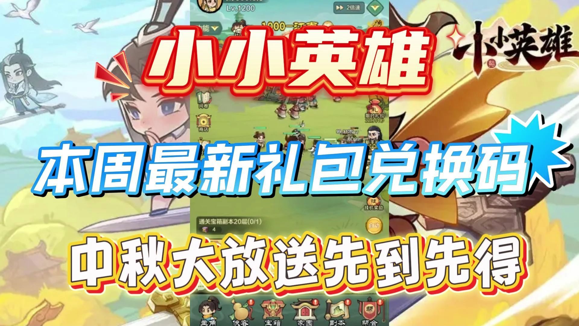 小小英雄礼包苹果版小小英雄兑换码大全最新版-第2张图片-太平洋在线下载
