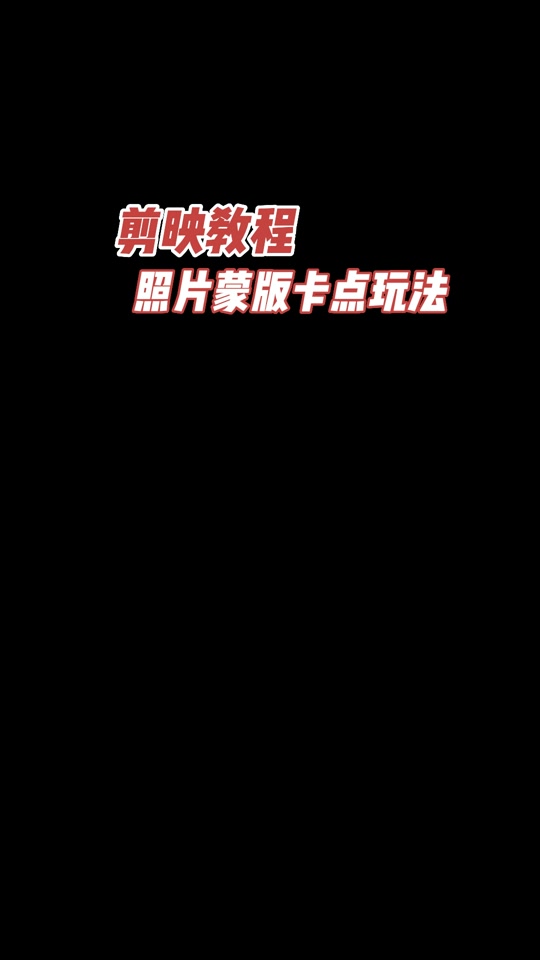 剪映苹果版没有蒙版剪映电脑版蒙版功能在哪里