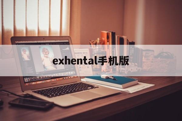 exhental手机版(ehental手机版app怎么进)-第2张图片-QuickQ官网 exhental手机版(ehental手机版app怎么进)-第2张图片-QuickQ官网