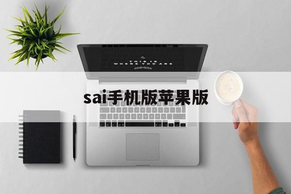 sai手机版苹果版(sai手机版中文版下载安装)-第3张图片-QuickQ官网 sai手机版苹果版(sai手机版中文版下载安装)-第3张图片-QuickQ官网