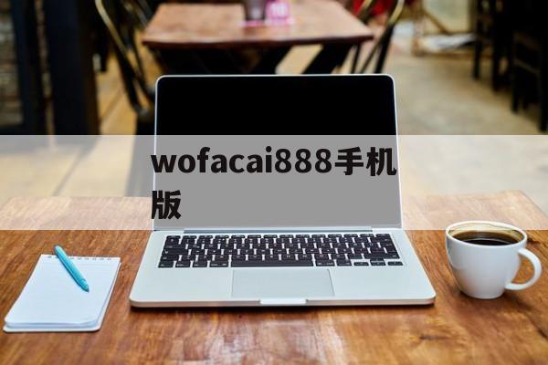 wofacai888手机版(wofacai888com)-第4张图片-QuickQ官网
