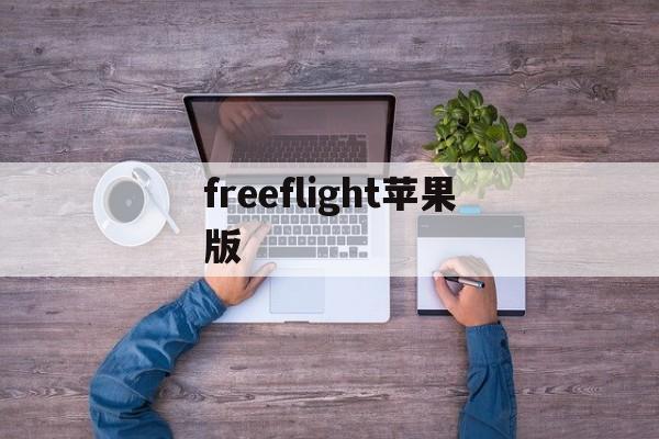 freeflight苹果版(freeflightmini免费安装)-第3张图片-QuickQ官网