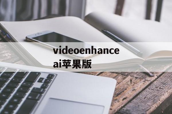 videoenhanceai苹果版(video tools store苹果版下载)-第3张图片-QuickQ官网