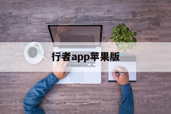 行者app苹果版(行者app下载安装手机版)-第1张图片-QuickQ官网