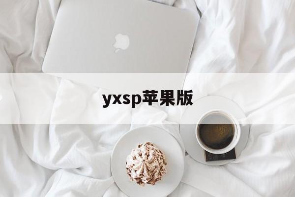yxsp苹果版(苹果xs和苹果11)