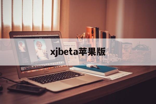 xjbeta苹果版(XJTV苹果下载二维码)-第2张图片-QuickQ官网