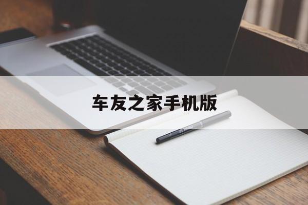 车友之家手机版(车友之家是哪里公司)-第4张图片-QuickQ官网