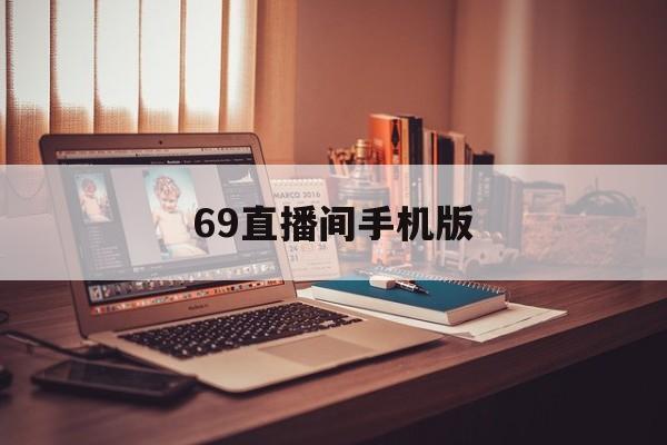 69直播间手机版(67直播app下载)-第2张图片-QuickQ官网