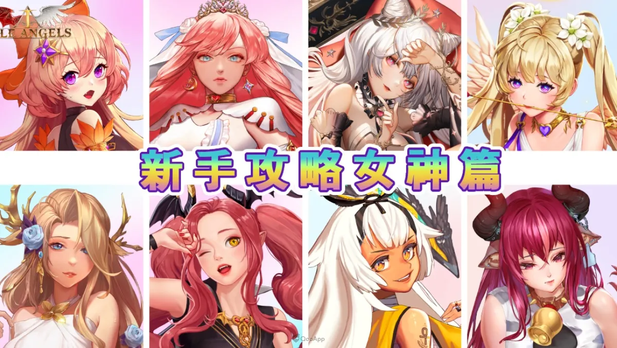 放置天使苹果版(放置天使内购破解版资源)-第5张图片-QuickQ官网